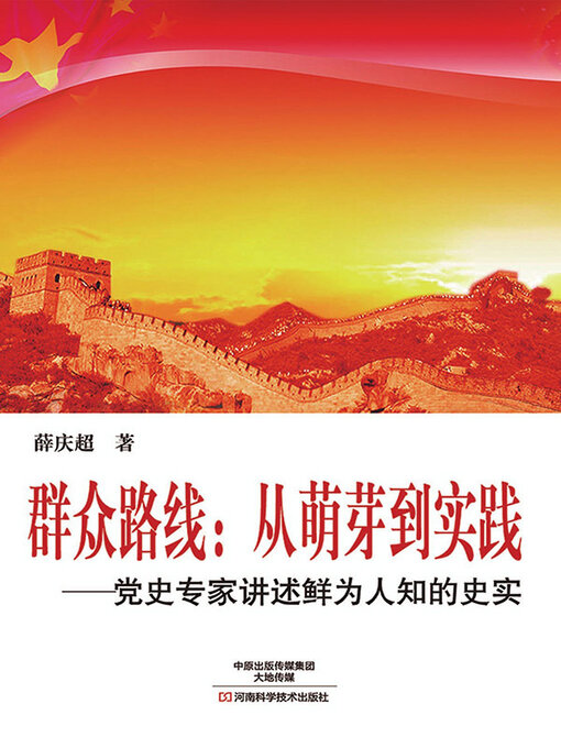 Title details for 群众路线 by 薛庆超 - Available